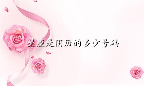 星座是阴历的多少号码