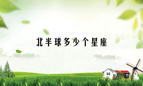 北半球多少个星座