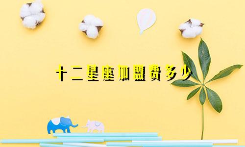 十二星座加盟费多少