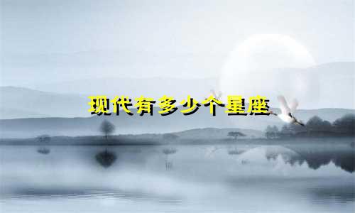 现代有多少个星座