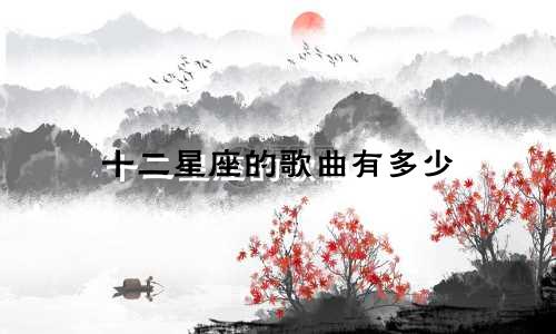 十二星座的歌曲有多少