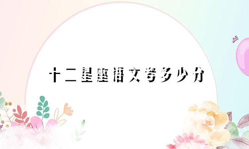 十二星座语文考多少分