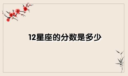 12星座的分数是多少