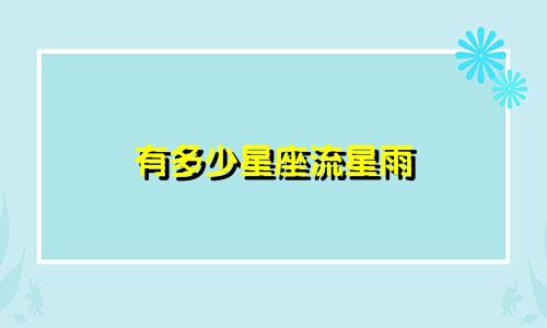 有多少星座流星雨