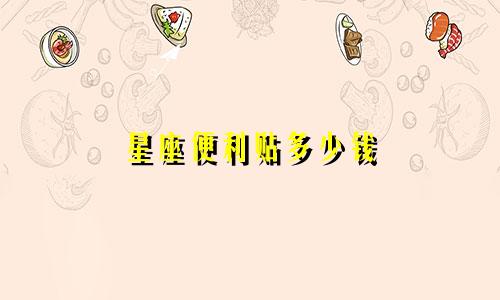 星座便利贴多少钱