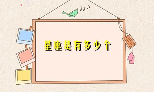 星座是有多少个