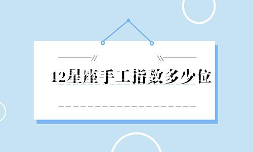 12星座手工指数多少位