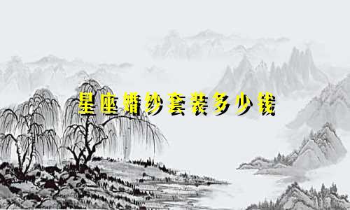 星座婚纱套装多少钱