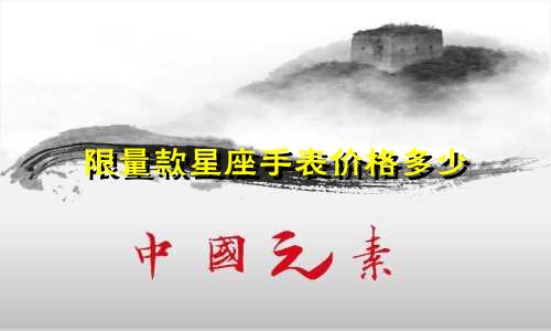 限量款星座手表价格多少