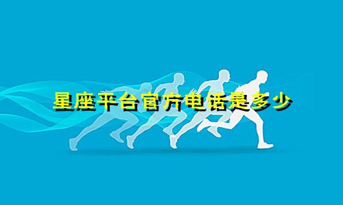 星座平台官方电话是多少