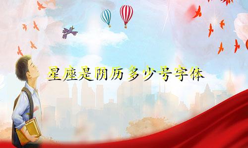 星座是阴历多少号字体