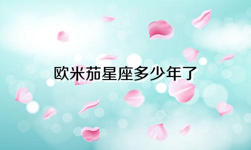 欧米茄星座多少年了