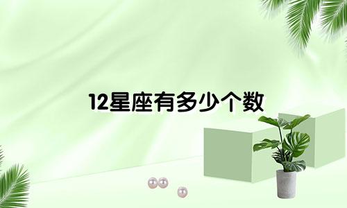 12星座有多少个数