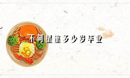 不同星座多少岁毕业