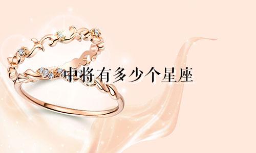 中将有多少个星座