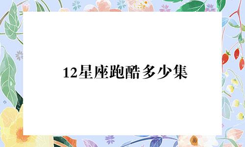 12星座跑酷多少集