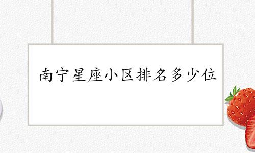 南宁星座小区排名多少位