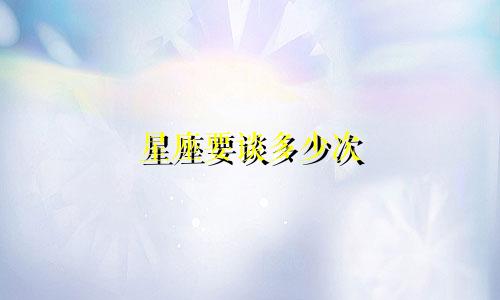 星座要谈多少次