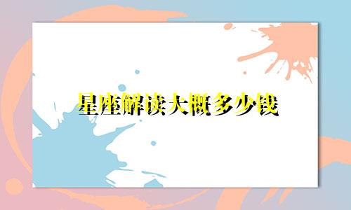 星座解读大概多少钱