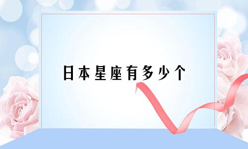 日本星座有多少个