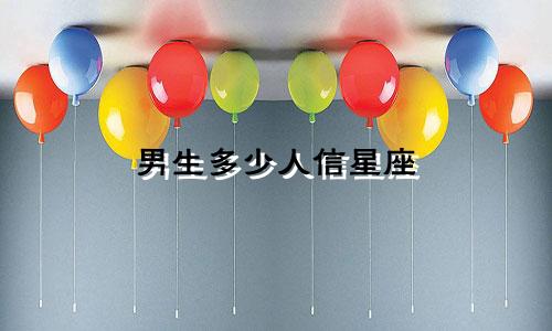 男生多少人信星座