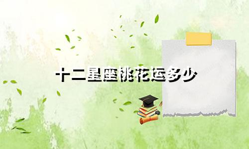 十二星座桃花运多少