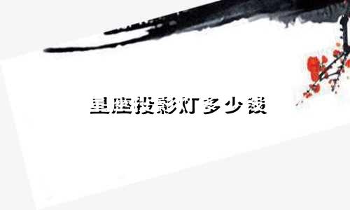 星座投影灯多少钱