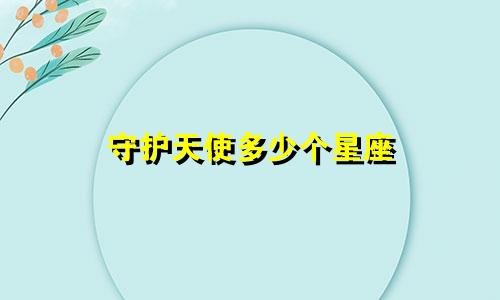 守护天使多少个星座