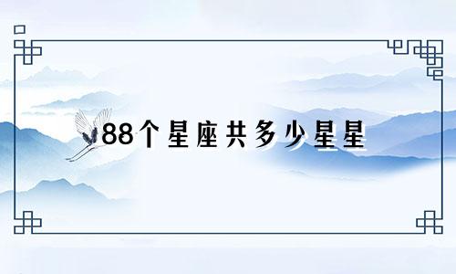 88个星座共多少星星