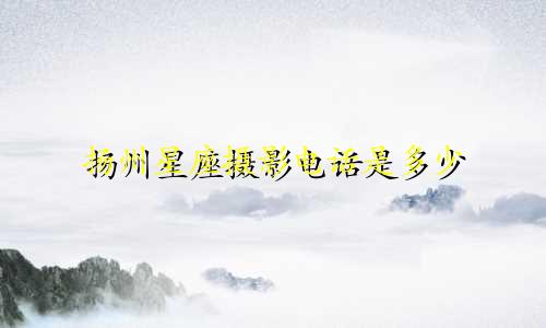 扬州星座摄影电话是多少