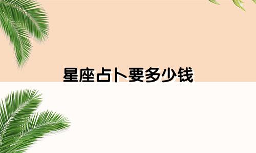 星座占卜要多少钱