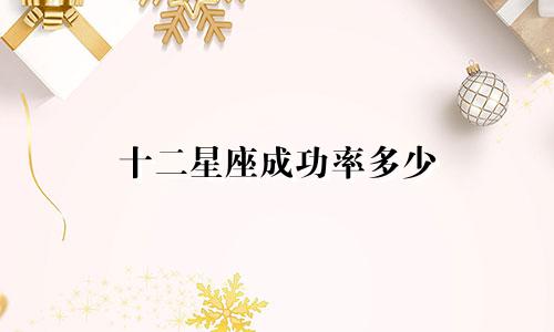 十二星座成功率多少