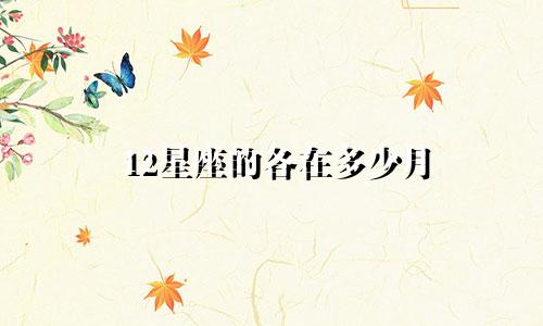 12星座的各在多少月