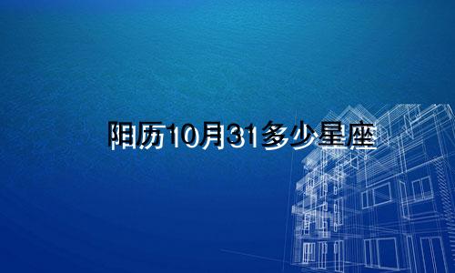 阳历10月31多少星座