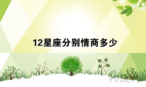 12星座分别情商多少