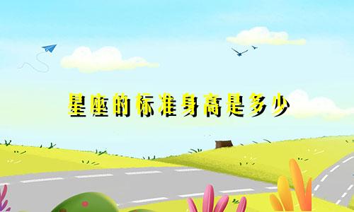 星座的标准身高是多少