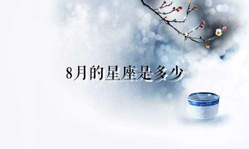 8月的星座是多少