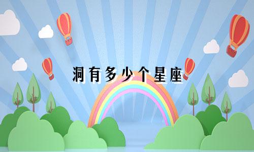洞有多少个星座
