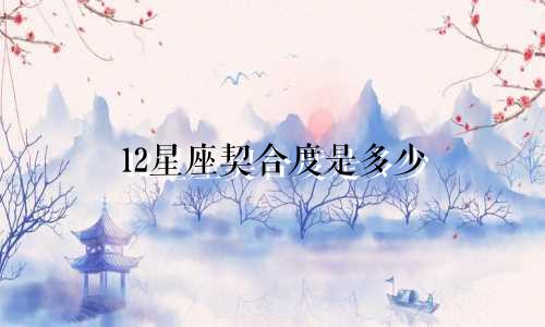12星座契合度是多少