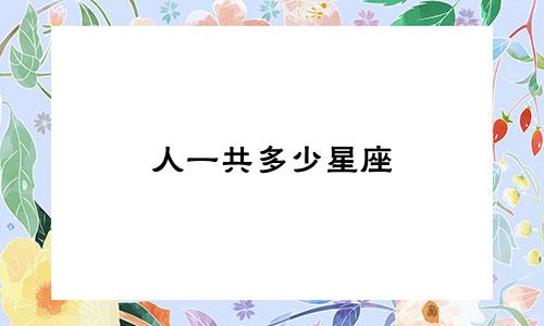 人一共多少星座