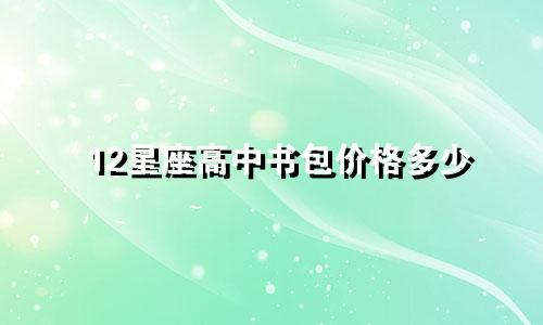 12星座高中书包价格多少