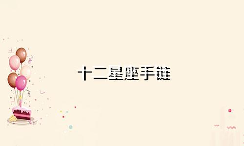 十二星座手链 多少钱