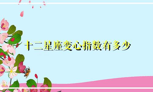 十二星座变心指数有多少