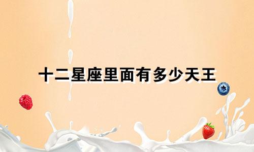 十二星座里面有多少天王