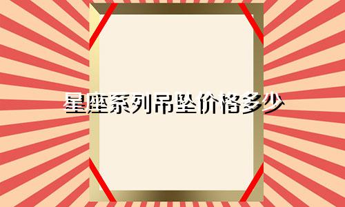 星座系列吊坠价格多少