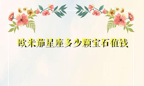欧米茄星座多少颗宝石值钱