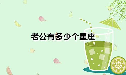 老公有多少个星座