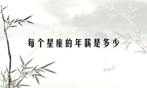 每个星座的年薪是多少