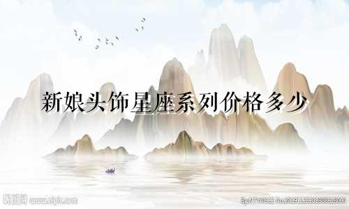 新娘头饰星座系列价格多少