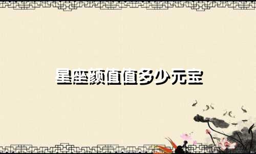 星座颜值值多少元宝